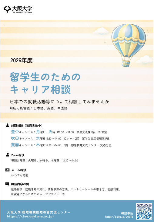2026年度 留学生のためのキャリア相談PDF