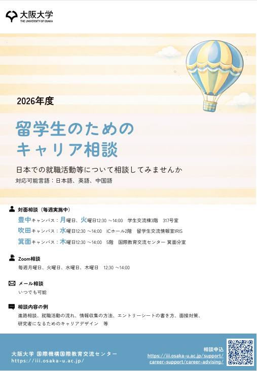 2026年度 留学生のためのキャリア相談PDF