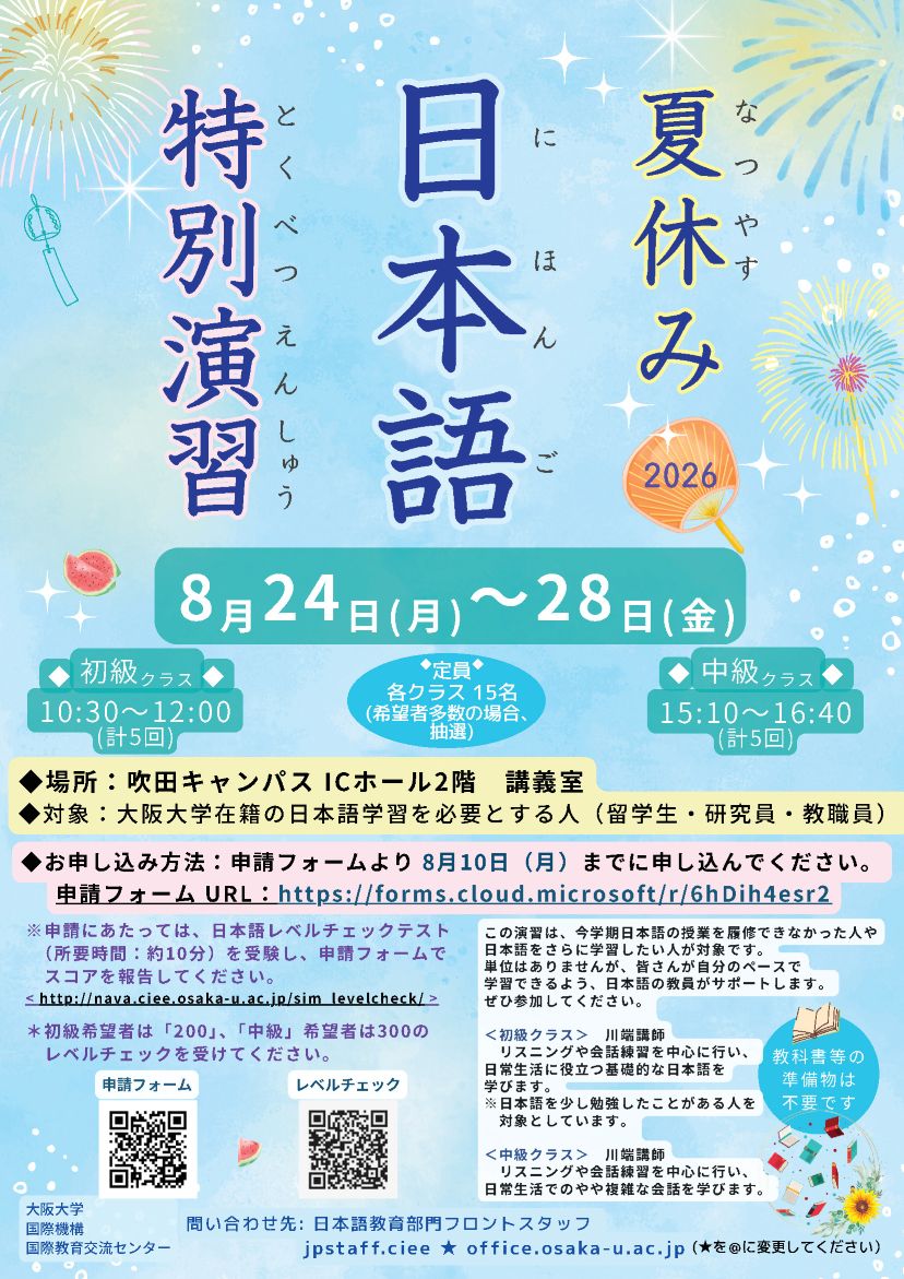 2026夏休み日本語特別演習ポスター